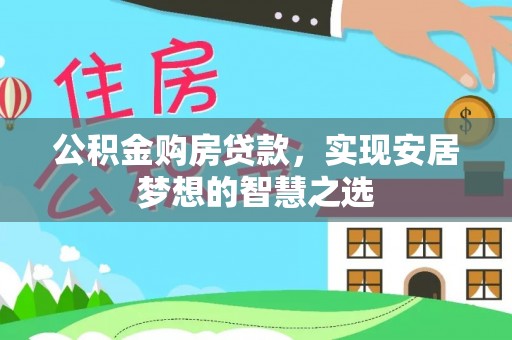 宁南公积金购房贷款，实现安居梦想的智慧之选