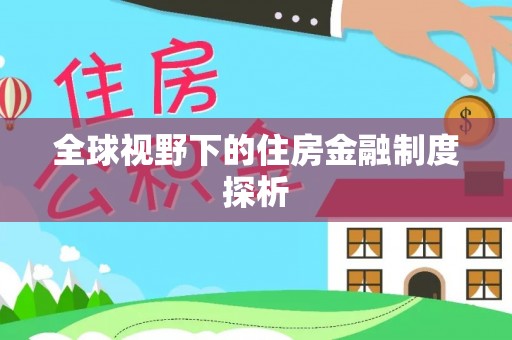 宁南全球视野下的住房金融制度探析