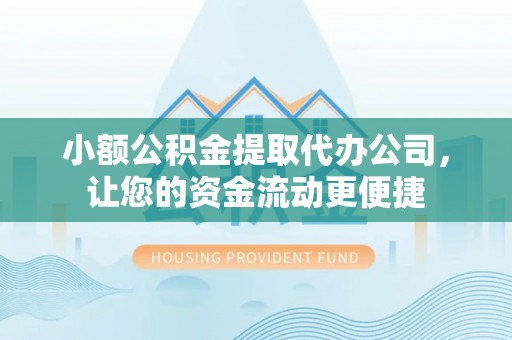 宁南小额公积金提取代办公司，让您的资金流动更便捷