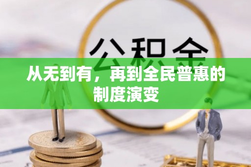 宁南从无到有，再到全民普惠的制度演变