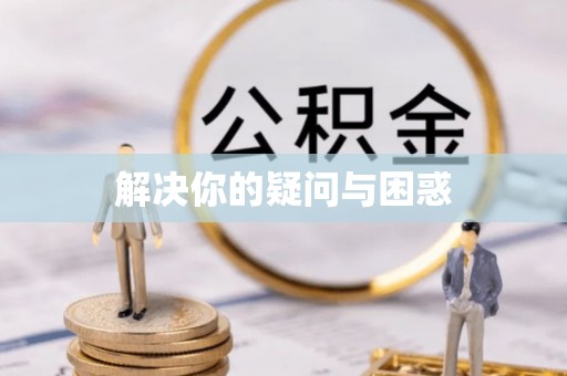 宁南解决你的疑问与困惑