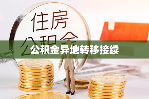 宁南公积金异地转移接续