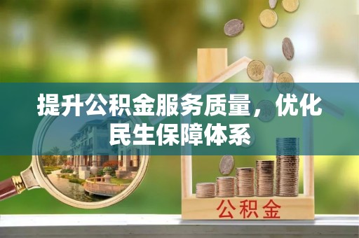 宁南提升公积金服务质量，优化民生保障体系