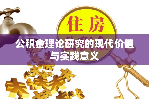 宁南公积金理论研究的现代价值与实践意义