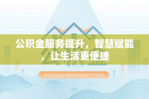 宁南公积金服务提升，智慧赋能，让生活更便捷