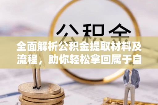 宁南全面解析公积金提取材料及流程，助你轻松拿回属于自己的钱