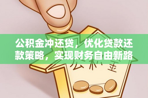 宁南公积金冲还贷，优化贷款还款策略，实现财务自由新路径