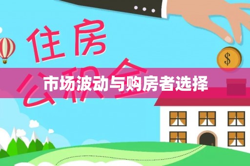 宁南市场波动与购房者选择
