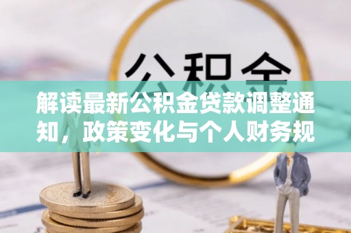宁南解读最新公积金贷款调整通知，政策变化与个人财务规划