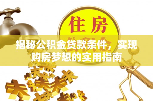 宁南揭秘公积金贷款条件，实现购房梦想的实用指南