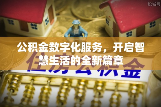 宁南公积金数字化服务，开启智慧生活的全新篇章