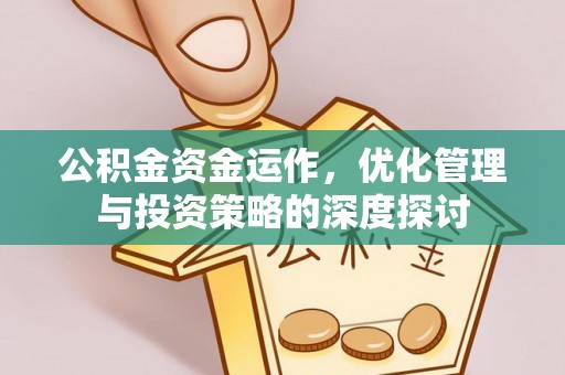 宁南公积金资金运作，优化管理与投资策略的深度探讨