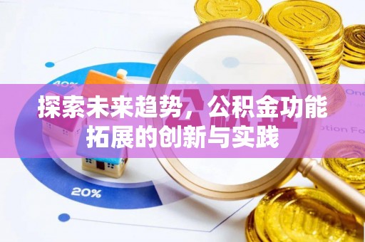 宁南探索未来趋势，公积金功能拓展的创新与实践