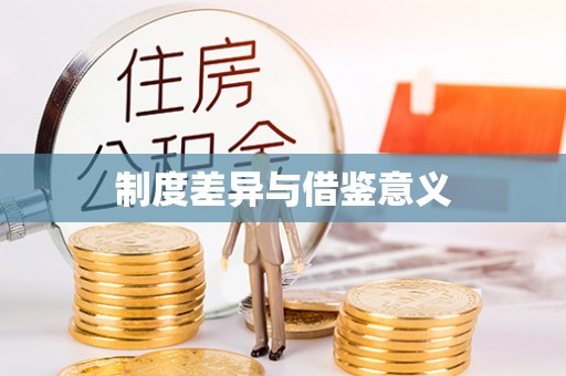 宁南制度差异与借鉴意义