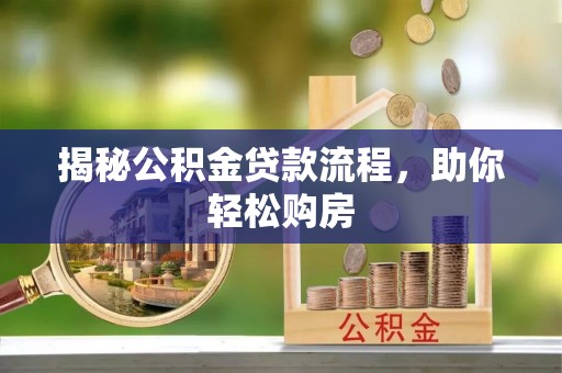 宁南揭秘公积金贷款流程，助你轻松购房