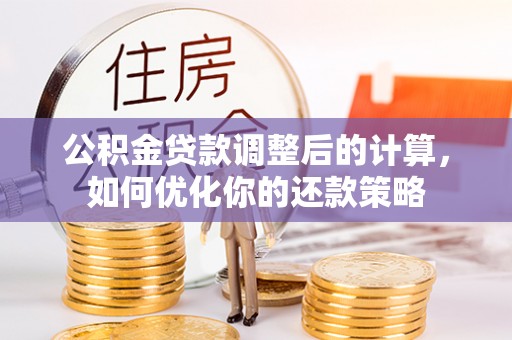 宁南公积金贷款调整后的计算，如何优化你的还款策略