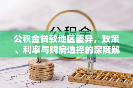 宁南公积金贷款地区差异，政策、利率与购房选择的深度解析