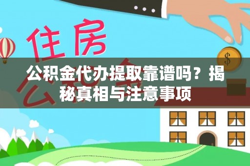 宁南公积金代办提取靠谱吗？揭秘真相与注意事项