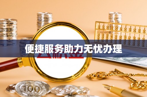 宁南便捷服务助力无忧办理