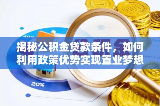 宁南揭秘公积金贷款条件，如何利用政策优势实现置业梦想