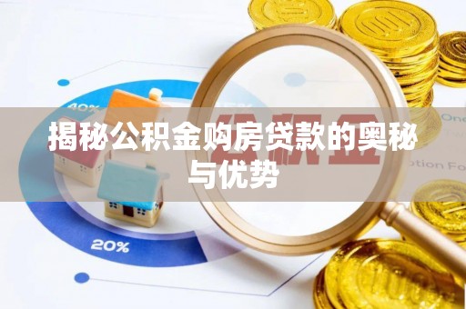 宁南揭秘公积金购房贷款的奥秘与优势