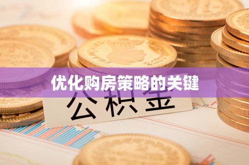 宁南优化购房策略的关键