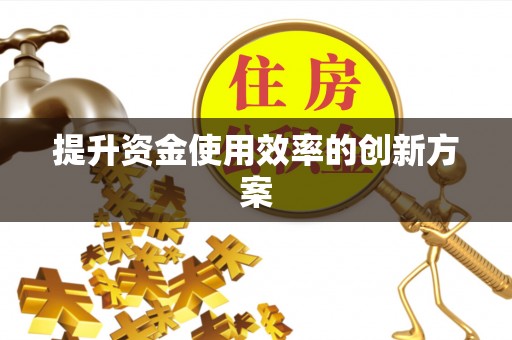 宁南提升资金使用效率的创新方案