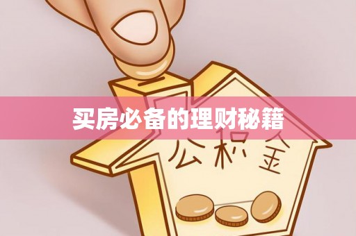 宁南买房必备的理财秘籍