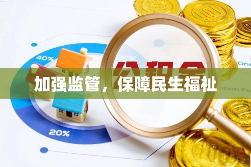宁南加强监管，保障民生福祉