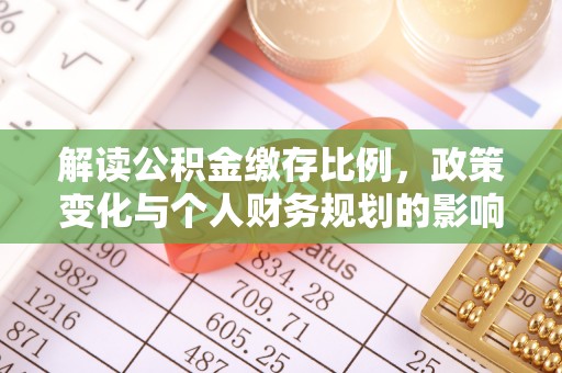 宁南解读公积金缴存比例，政策变化与个人财务规划的影响