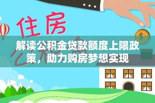 宁南解读公积金贷款额度上限政策，助力购房梦想实现