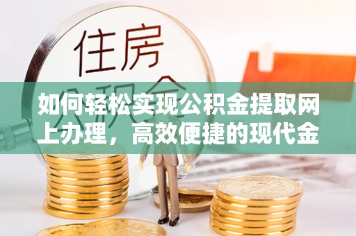 宁南如何轻松实现公积金提取网上办理，高效便捷的现代金融服务
