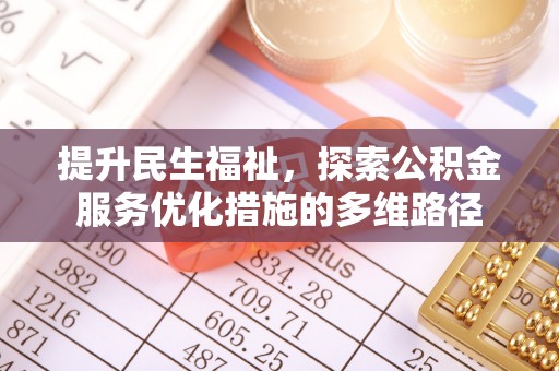 宁南提升民生福祉，探索公积金服务优化措施的多维路径
