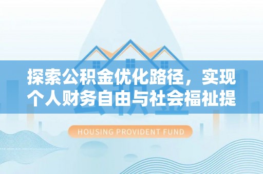 宁南探索公积金优化路径，实现个人财务自由与社会福祉提升的桥梁