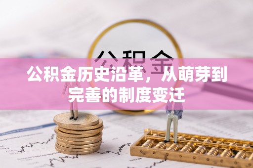 宁南公积金历史沿革，从萌芽到完善的制度变迁