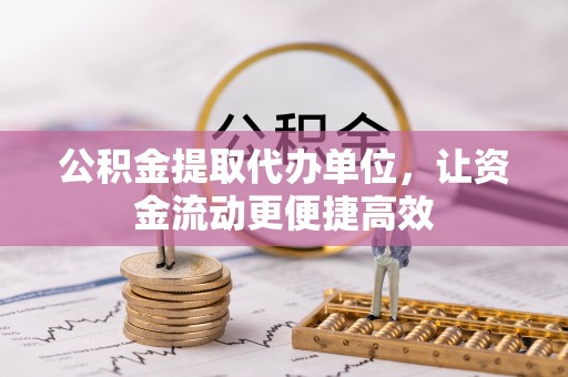 宁南公积金提取代办单位，让资金流动更便捷高效