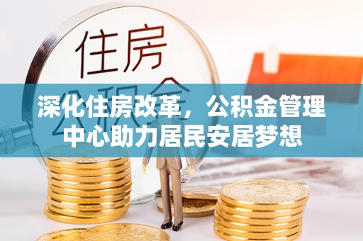 宁南深化住房改革，公积金管理中心助力居民安居梦想