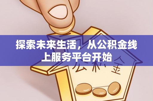 宁南探索未来生活，从公积金线上服务平台开始