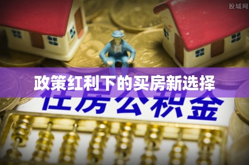 宁南政策红利下的买房新选择
