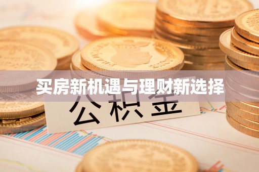 宁南买房新机遇与理财新选择