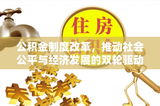 宁南公积金制度改革，推动社会公平与经济发展的双轮驱动