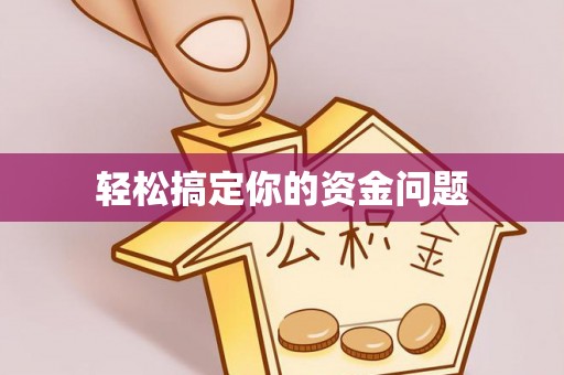宁南轻松搞定你的资金问题
