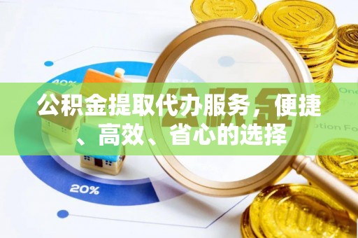 宁南公积金提取代办服务，便捷、高效、省心的选择