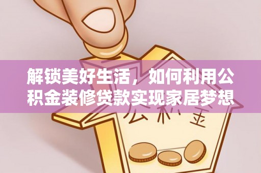 宁南解锁美好生活，如何利用公积金装修贷款实现家居梦想