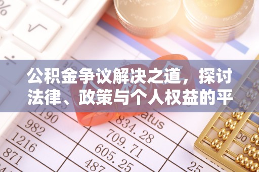 宁南公积金争议解决之道，探讨法律、政策与个人权益的平衡