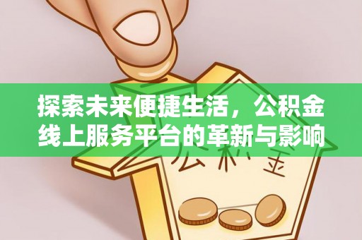 宁南探索未来便捷生活，公积金线上服务平台的革新与影响
