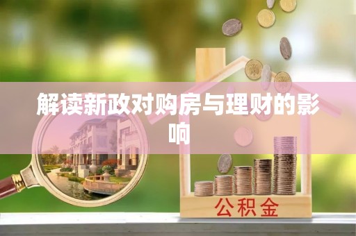 宁南解读新政对购房与理财的影响