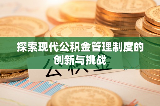 宁南探索现代公积金管理制度的创新与挑战