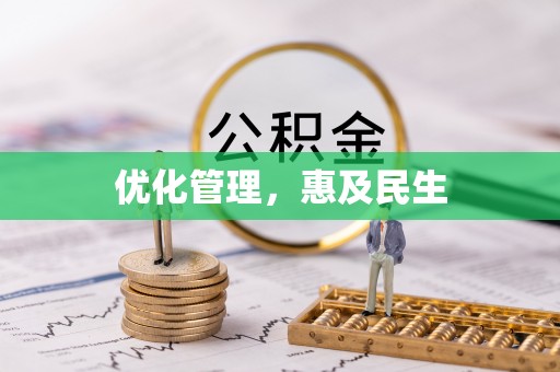 宁南优化管理，惠及民生