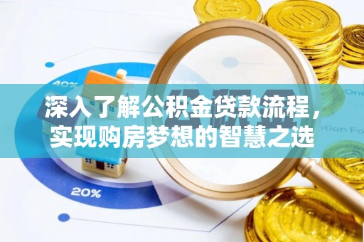 宁南深入了解公积金贷款流程，实现购房梦想的智慧之选